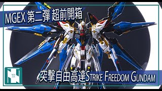 【超前開箱 】 Bandai MGEX 第二彈 Strike Freedom Gundam 突擊自由高達 [upl. by Jud]