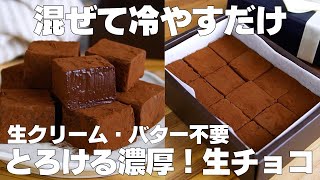 【材料2つ】混ぜて冷やすだけ！生チョコ作り方！  【syun cooking】 [upl. by Kyte724]