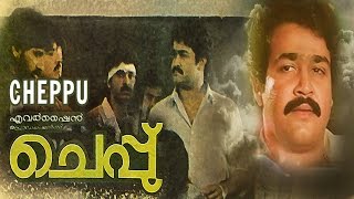 Cheppu Full Movie  Mohanlal Lizy and K B Ganesh Kumar [upl. by Etta]