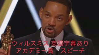 ウィルスミスさん アカデミー賞 スピーチ 切り抜き 英語字幕あり [upl. by Vidovik]