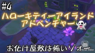 サンリオ箱庭ゲーム 【ハローキティーアイランドアドベンチャー】4 お化け屋敷はこわいぞぉー [upl. by Arremat]