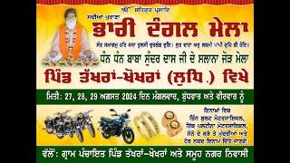 LIVE  2982024  ਧੰਨ ਧੰਨ ਸੰਤ ਬਾਬਾ ਸੁੰਦਰ ਦਾਸ ਜੀ ਦਾ ਸਲਾਨਾ ਜੋੜ ਮੇਲਾ ਪਿੰਡ ਤੱਖਰਾਂਖੋਖਰਾਂ ਲੁਧਿਆਣਾ [upl. by Blum]