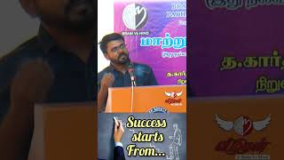 வெற்றி தொடங்குமிடம் success starts from positivethinkingtamil brainvsmind4925 [upl. by Faina]