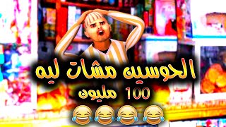 قدور وعويشة  الحوسين مشات ليه 100 مليون 🤣🤣🤣 [upl. by Beaver765]