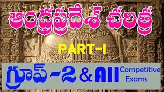 ఆంధ్రప్రదేశ్ చరిత్ర  CLASS 1  AP HISTORY  APPSC  HAREESH ACADEMY  AP HISTORY ONLINE CLASSES [upl. by Airda]