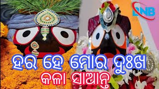 ହର ହେ ମୋର ଦୁଃଖ ଶ୍ରୀ ଜଗନ୍ନାଥ ହେ ଦୀନବନ୍ଧୁ କୃପାସିନ୍ଧୁ କଳା ସାଆନ୍ତ ll hara he mora dukha sri jagarnath he [upl. by Romeo]