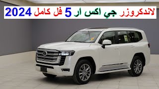 افخم فئة بالاندكروزر GXR  لاندكروزر GXR فايف 2024 TOYOTA LAND CRUISER GXR L300 5 [upl. by Darahs330]