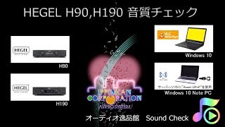 2019年2月 HEGEL H90  H190 音質チェック [upl. by Obadias]