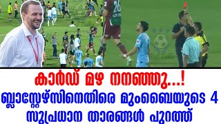 കാർഡ് മഴ നനഞ്ഞു ബ്ലാസ്റ്റേഴ്സിനെതിരെ മുംബൈയുടെ 4 സുപ്രധാന താരങ്ങൾ പുറത്ത്  KBFC vs Mumbai City [upl. by Aciretehs]