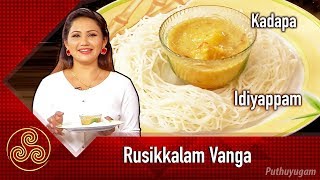 Instant Idiyappam Recipe and Kumbakonam Kadappa Recipe  Rusikkalam Vanga  21122018 [upl. by Sela]