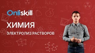 ХИМИЯ 11 класс  Электролиз растворов [upl. by Anthia]