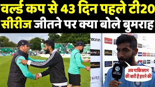 IND vs IRE आयरलैंड को 20 से हार का स्वाद चखाने के बाद क्या बोले कप्तान बुमराह  Headlines Sports [upl. by Sallie589]