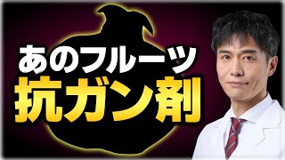 乳ガン・前立腺ガンにも期待大の天然の抗ガン剤！高い抗酸化作用がすごい！ [upl. by Aihsekal304]