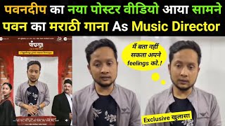 Pawandeep Rajan का पहला मराठी गाना As Music Director  Pawandeep Arunita  Pawandeep Rajan [upl. by Thatcher561]