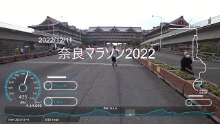 【奈良マラソン2022＠20221211】全コースノーカット／ランナーズビュー 1080p60 [upl. by Pacien]