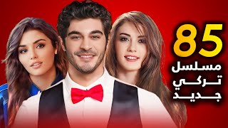 المسلسلات التركية الجديدة لعام 2024  2025 اكثرمن 80 مسلسل تركي جديد كل ممثل لديه اكثر من مسلسل [upl. by Dougall168]