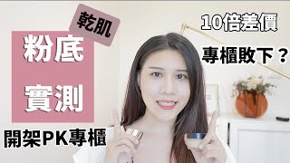 開架粉底液推薦2020  大跌眼鏡！Media媚點 PK Suqqu 8小時實測  乾肌實測粉底液 [upl. by Rheinlander]