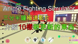 Anime Fighting Simulator｜動漫格鬥模擬器 極速三分半鐘介紹十樣新的更新 [upl. by Brent]