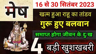 मेष राशि 16 से 30 सितंबर 2023 Mesh Rashi September Rashifal 2023 [upl. by Aland]