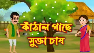 কাঁঠাল গাছে মুক্তা চাষ।।bangla cartoon।Thakurmarjhuli । [upl. by Winson]