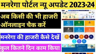 मनरेगा की हाजरी कैसे देखें 202324  How to see the attendance of MNAREGA  mnarega new update [upl. by Illil118]