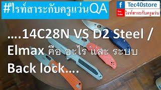 14C28N VS D2 Steel  Elmax คือ อะไร และ ระบบ Back lock [upl. by Yazbak]