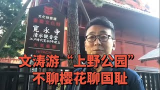 【天天逗文涛】文涛•日本行｜文涛游上野公园 不聊樱花聊国耻 [upl. by Yesnik]