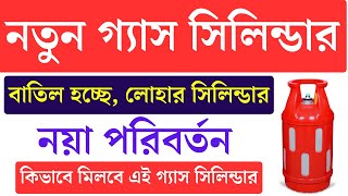 বাতিল লোহার গ্যাস সিলিন্ডার চালু কম্পোজিট সিলিন্ডার  composite gas cylinder  LPG Gas Cylinder [upl. by Edy]