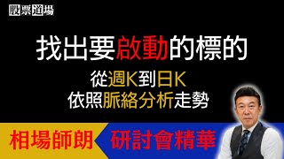 【找出飆股】從週K到日K，依照脈絡分析走勢 [upl. by Suiradel]