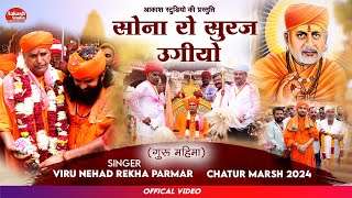 सोना रो सूरज उगियो  GARU MAHIMA BHAJAN  SONARO RO SURAJ UGIYO  VIRU NEHAD REKHA PARMAR [upl. by Mcclary882]