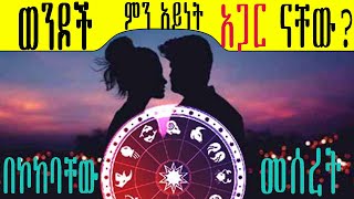 part 2  ወንዶች ምን አይነት አጋር ናቸው  በኮከባቸው መሰረት  ጀሚኒ ፣ካንሰር ፣ሊዮ ፣ታውረስ ፣ቪርጎ ፣ኤሪስ ethiopia  kokeb kotera [upl. by Ahseikan]