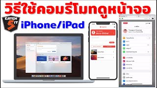 วิธีใช้คอมพิวเตอร์รีโมทดูหน้าจอ iPhone iPadf ง่ายๆ ด้วย AnyDesk catch5 iphone ipad [upl. by Llertnom]