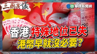 香港特殊地位已失 港幣早就沒必要？｜陳松興 矢板明夫 汪浩｜華視三國演議｜精華｜20231217 [upl. by Kaila365]