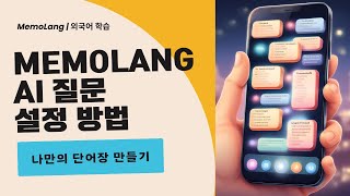 나만의 단어장 만들기 MemoLang AI 질문 설정 방법 [upl. by Rosmunda414]