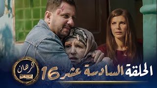 الرهان  16 الحلقة  EL RIHANE  Episode 16 [upl. by Ahsinrats907]