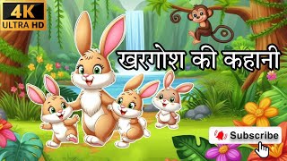 खरगोश की कहानी  KHARGOSH KI KAHAANI  MOTIVATIONAL STORY OF RABBIT  KHARGOSH OR BHEDIYA KI KAHAANI [upl. by Knoll476]