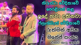 අයිතිකාරයත් එක්කම කියපු quot උදේ හවා දකිනවා quot  ude hawa dakinawa  manej sanjaya  rukman asitha [upl. by Ruel814]