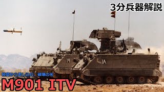 【3分兵器解説】アメリカ陸軍自走対戦車ミサイル M901 ITV ～隙間から差し込む、破壊の光～ [upl. by Yentiw]