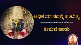 ಅಧಿಕ ಮಾಸದ ಹಾಡುAdhika Masa Hadu Song [upl. by Enalahs]