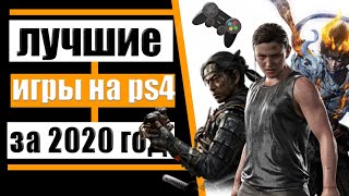 ЛУЧШИЕ ИГРЫ НА PS4 2020 ГОДА  ЛУЧШИЕ ИГРЫ НА PS4 2020 [upl. by Enyalaj]