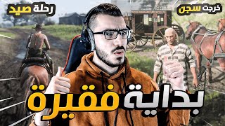 ريد ديد 2 اون لاين بداية فقيرة من الصفر 😱 RDR2 Online 🔥 [upl. by Oza]