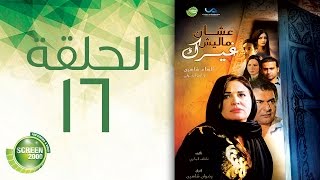 مسلسل علشان ماليش غيرك  الحلقة السادسة عشر  Alashan Malish Gharak  Episode 16 [upl. by Alves]