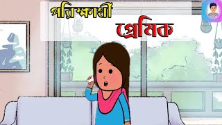 পরিক্ষার্থী প্রেমিক। Funny cartoon। Thakurmar jhuli। Comedy। Bangla cartoon। Tupotoons [upl. by Einnoc]