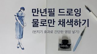 만년필 드로잉 물로만 채색하기 번지기로 간단한 명암 넣기 [upl. by Noll]