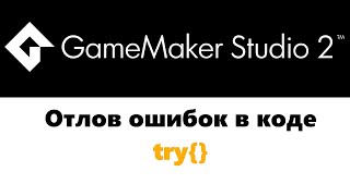 Отлов ошибок  GameMaker  try [upl. by Hizar]