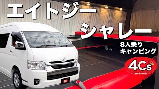 ハイエース 特装車 キャンピングカー スマートキャンパー 8G Chalet【エイトジー シャレー】前向き8人乗り3列シートレイアウトで、当社最大フラットスペースの新型2段ベッド仕様です。 [upl. by Attelrahs]