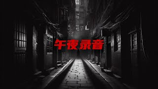 鬼故事（午夜录音） [upl. by Londoner]