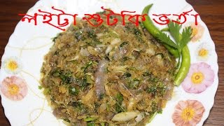 Loitta shutki vorta recipe লইট্টা শুটকি ভর্তা [upl. by Kciredec]