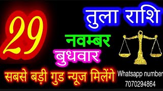 29 नवम्बर 2023 तुला राशिTula RashiAaj Tula RashifalTula 29 novemberLibra Horoscope [upl. by Aniaj]