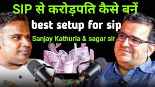 SIP से करोड़पति कैसे बनें best setup for sip  Sanjay Kathuria sir amp Sagar sinha sir [upl. by Yran62]